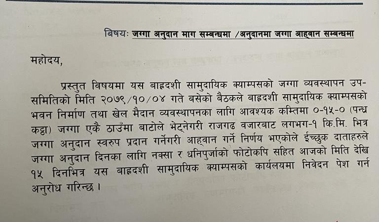 सामुदायिक क्याम्पस ले जग्गा दाता संग १५ कठ्ठा अनुदानको लागि आह्वान गरेको छ ।