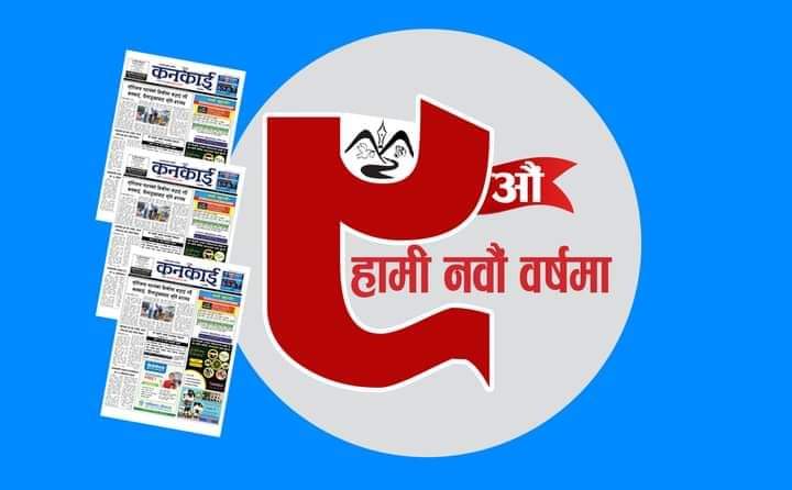 कनकाई साप्ताहिक नबौ बर्षमाकनकाई