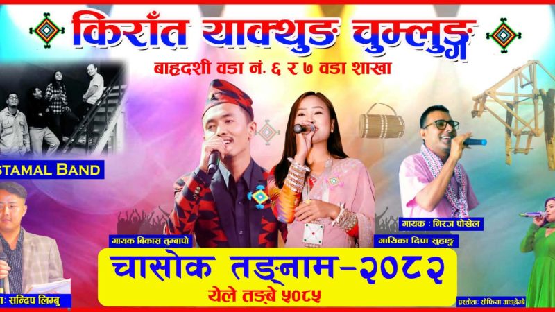 किरात याक्थुङ चुम्लुङ्ग बाह्रदशी गाउँपालिका ६ र ७ नं. वडा शाखाको आयोजनामा चासोक तङनाम र उँधौली पूजाको उपलक्ष्यमा भोलि बृहत सांस्कृतिक कार्यक्रम र स्वास्थ्य शिविर हुने