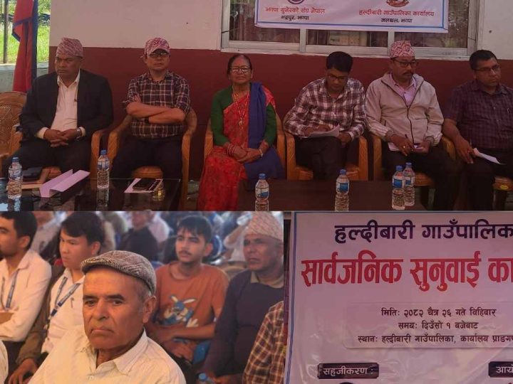 हल्दीबारी गाउँपालिकाको सार्वजनिक सुनवाई कार्यक्रम सम्पन्न