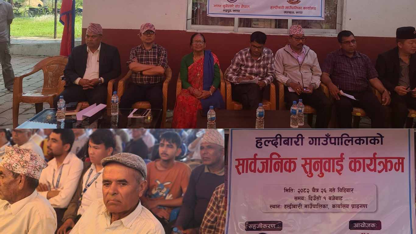हल्दीबारी गाउँपालिकाको सार्वजनिक सुनवाई कार्यक्रम सम्पन्न