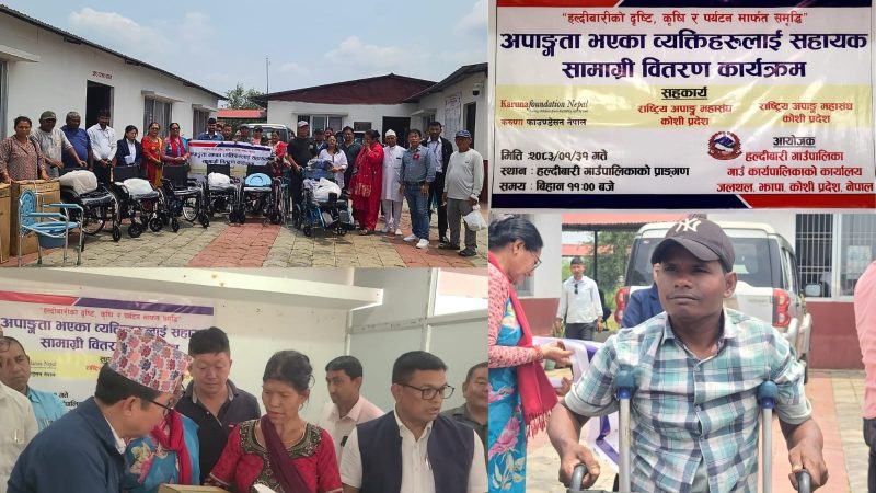 हल्दीबारीमा अपाङ्गता भएका नागरिकहरूलाई ह्वीलचियरदेखि श्रवण यन्त्रसम्म वितरण