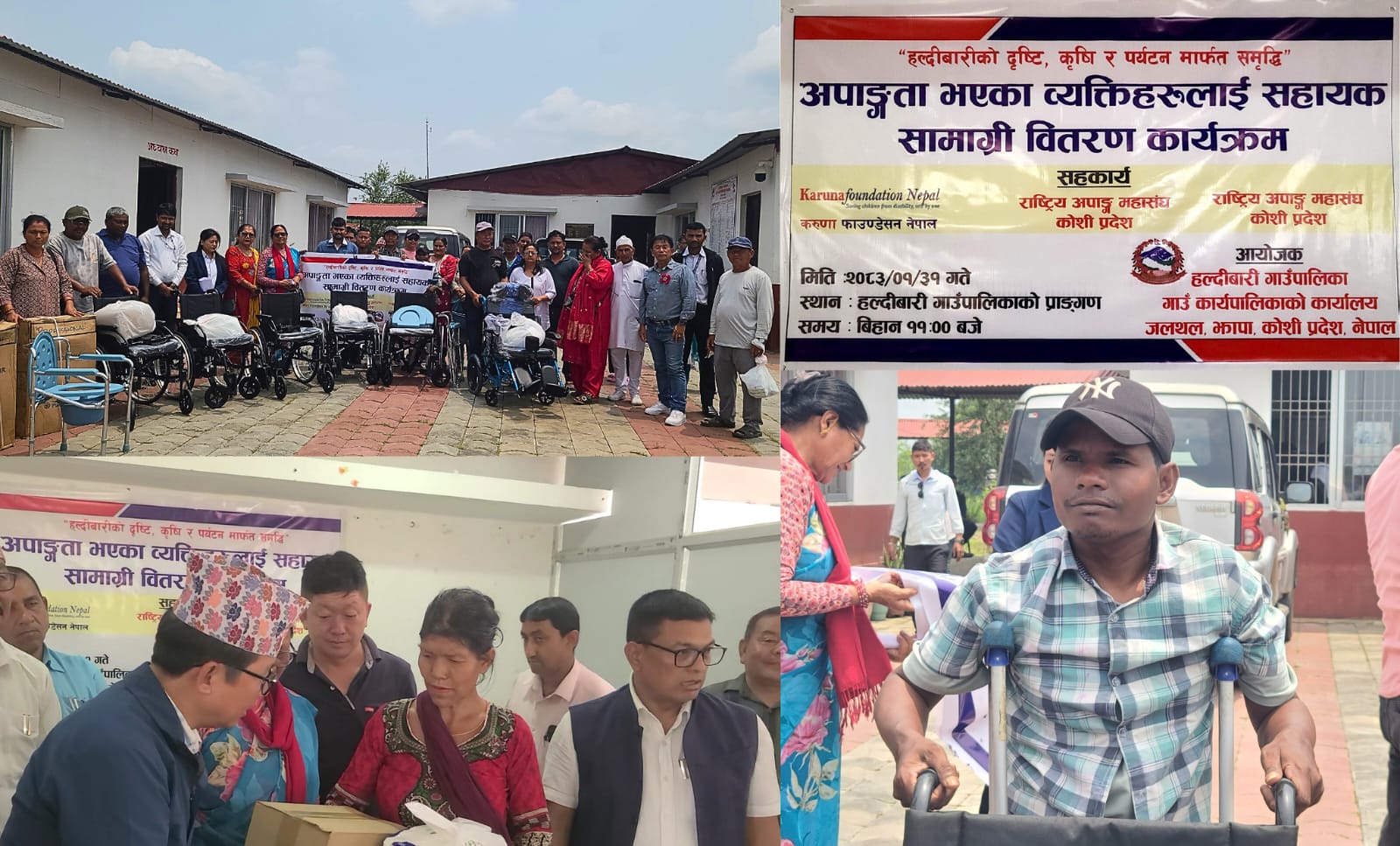 हल्दीबारीमा अपाङ्गता भएका नागरिकहरूलाई ह्वीलचियरदेखि श्रवण यन्त्रसम्म वितरण