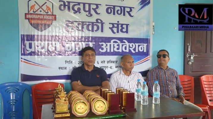 भद्रपुर नगर हक्की संधको प्रथम नगर अधिवेशन सम्पन्न