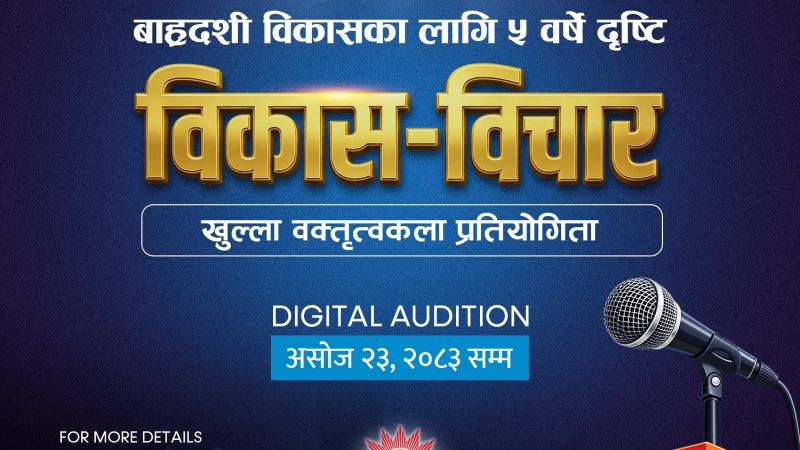 बाह्रदशीमा युवाहरूको ५ वर्षे विकास दृष्टि माग गर्दै ‘विकास–विचार प्रतियोगिता’ हुने